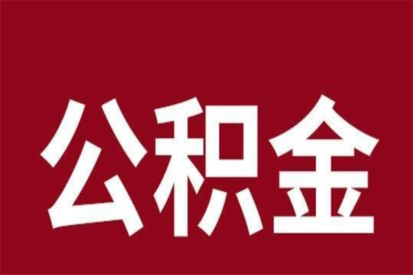 安康辞职提住房公积金（辞职公积金提取流程）