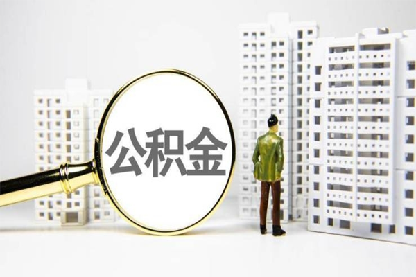 安康离职了如何取出公积金（已离职怎么取公积金）