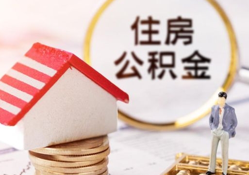 安康公积金离职后怎么代取（离职公积金提取代办）