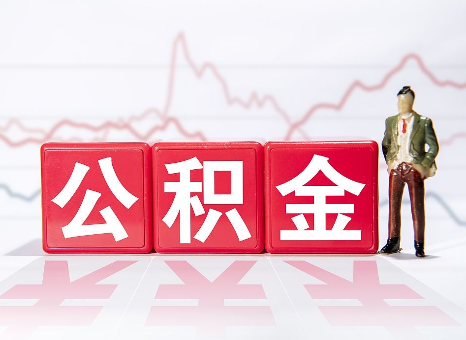 安康公积金代取规定（公积金代取手续费一般是多少）