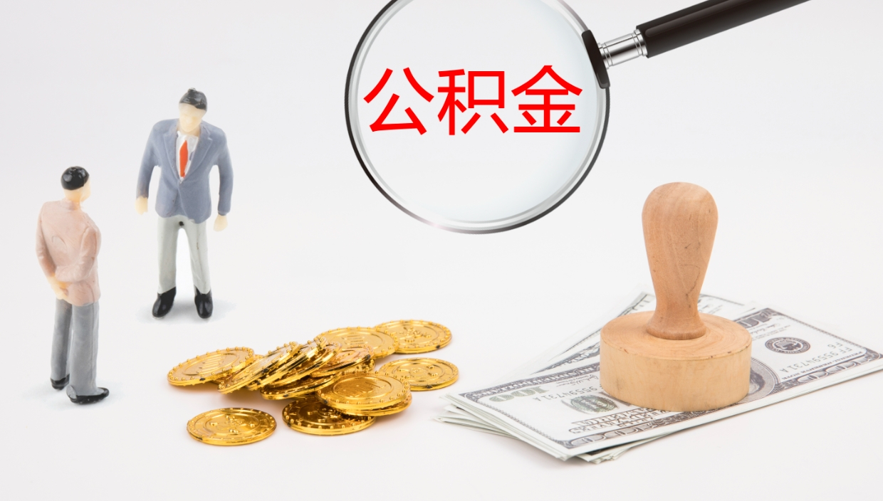 安康封存公积金怎么提出来（封存的公积金提取条件）