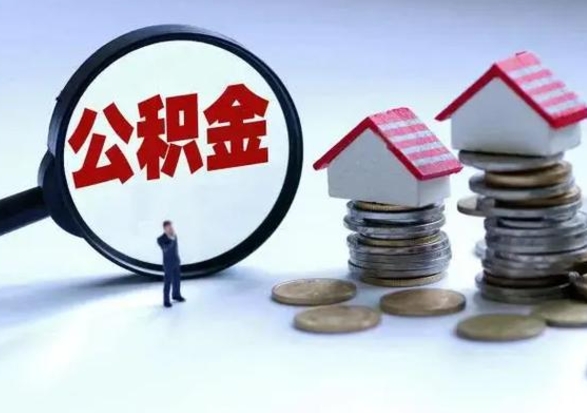 安康离开公积金可以全额取钱来吗（离开公积金所在城市该如何提取?）