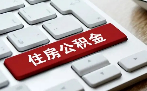 安康离职公积金怎么取（离职如何取住房公积金的钱）