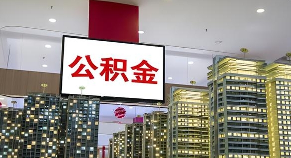 安康辞职可以取公积金吗（辞职了能不能取公积金）