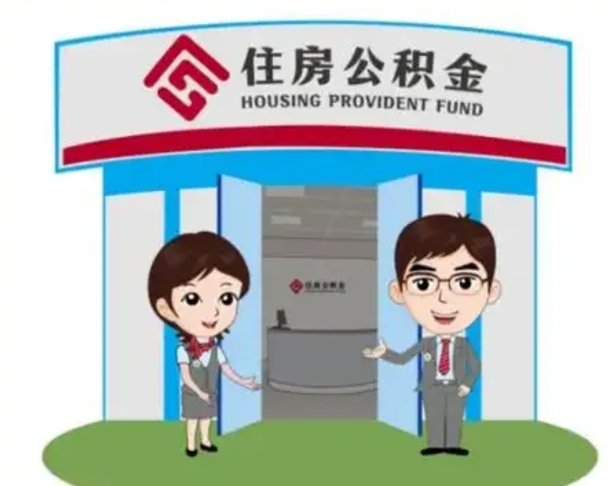 安康离职人员如何代提住房公积金（离职公积金可以代领吗）