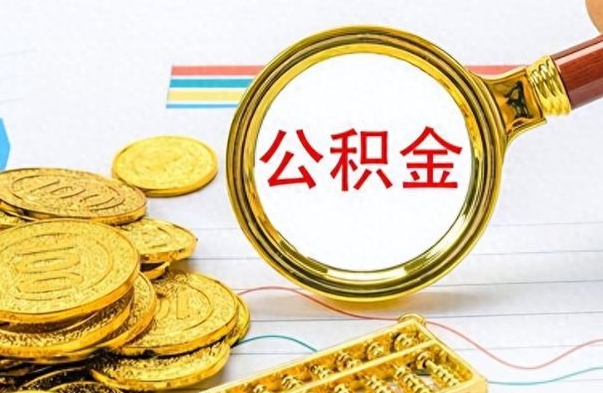 安康离开公积金怎么取（离开公积金所在城市该如何提取?）